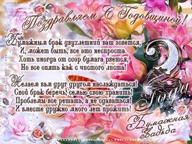 Открытка! С годовщиной свадьбы! Открытка на 2 год совместной жизни! В народе говорят, что 2 года супружеской жизни, это очень...