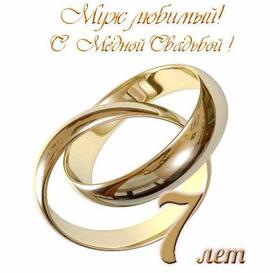 Картинка! С годовщиной свадьбы 7 лет. Открытка 7 лет свадьбы! Поздравляю с седьмой годовщиной вашей семейной жизни! В...
