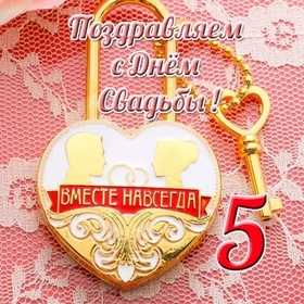 Открытка! Свадебная открытка с годовщиной свадьбы 5 лет! От души поздравляю вашу семью с деревянной свадьбой! Пусть...