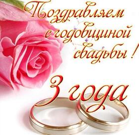Открытка! С годовщиной свадьбы, дорогие мои! Свадьба 3 года! Открытка! Если бы не мы, то вы, возможно, и не заметили бы, что со...
