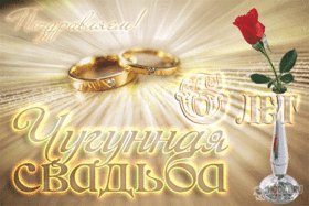 Картинка! Открытка в годовщину свадьбы! 6 лет! Свадебная картинка! Поздравляю с шестилетней, чугунной годовщиной! Пускай это...