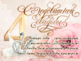 Открытка! Открытка в годовщину свадьбы! 4 года! Свадебная картинка! Вот и пролетели четыре первых волнительных года для вашей...