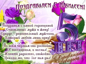 Открытка! С годовщиной свадьбы 5 лет! Открытка на 5-ю годовщину от души! Поздравляю с 5-летней, деревянной годовщиной! Пускай это...