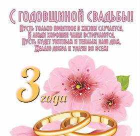 Картинка! С годовщиной свадьбы 3 года. Открытка 3 года свадьбы! Примите поздравление наше искреннее и дружеское! Вы рука об...