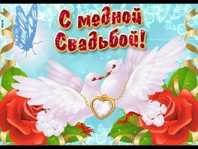 Открытка! С годовщиной свадьбы 7 лет! Открытка на 7-ю годовщину от души! Дорогие! Сегодня очередная годовщина вашей свадьбы. За...