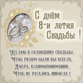 Картинка! С годовщиной свадьбы 8 лет! Открытка на 8-ю годовщину от души! Дорогие! Сегодня очередная годовщина вашей свадьбы. За...