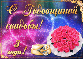Картинка! Со свадьбой 3 года вместе! Открытка свадебная на третью годовщину! Поздравляю вас с прекрасным праздником, с годовщиной...