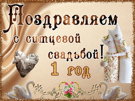 Открытка! С годовщиной свадьбы 1 год. Картинка! С первой годовщиной Вас! Желаем удивительных открытий и...