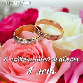 Открытка! Открытка в годовщину свадьбы! 8 лет! Свадебная картинка! В мире много прекрасных мужчин и женщин. Так случилось, что...