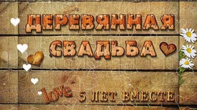 Открытка! От души на 5 лет! С 5-ой годовщиной свадьбы! Сердечная открытка на свадьбу 5 лет! С 5-летней годовщиной Вас! Желаем удивительных открытий и...