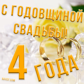 Картинка! Со свадьбой 4 года вместе! Открытка свадебная на 4-ю годовщину! Поздравляем! Вы благополучно пережили первые 4 года жизни...