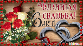 Картинка! С годовщиной свадьбы 6 лет! Открытка на 6-ю годовщину от души! Поздравляю с шестой годовщиной вашей семейной жизни! В этот...