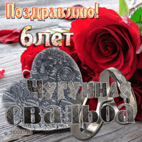 Картинка! От души на 6 лет! С 6-ой годовщиной свадьбы! Сердечная открытка на свадьбу 6 лет! Прошло 6 лет с тех пор, как вы дали друг другу клятву...
