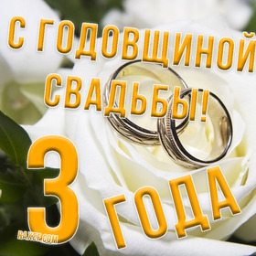 Картинка! С годовщиной свадьбы 3 года. Открытка 3 года свадьбы! Поздравляем с третьей годовщиной свадьбы! Желаем сохранить...