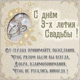 Открытка! Открытка в годовщину свадьбы! 3 года! Свадебная картинка! Поздравляю вас с вашим прекрасным праздником. Три года...