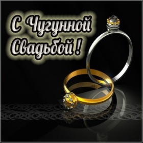 Картинка! От души на 6 лет! С 6-ой годовщиной свадьбы! Сердечная открытка на свадьбу 6 лет! От души поздравляю вашу семью с чугунной свадьбой! Пусть...