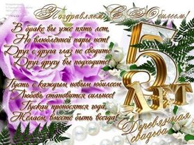 Картинка! С годовщиной свадьбы 5 лет! Открытка на 5-ю годовщину от души! Пять лет – первый большой юбилей вашей семьи. Позади пять...