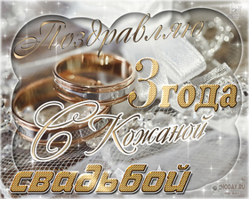 Открытка! С годовщиной свадьбы 3 года! Открытка на третью годовщину от души! Три совместно прожитых года пронеслись незаметно в ярком...