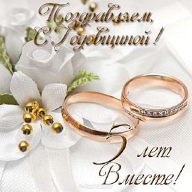 Открытка! От души на 5 лет! С 5-ой годовщиной свадьбы! Сердечная открытка на свадьбу 5 лет! Дорогие супруги, сегодня замечательный праздник – пятая...