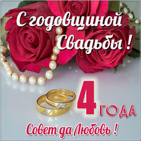 Открытка! Открытка в годовщину свадьбы! 4 года! Свадебная картинка! С 4 годовщиной! Желаю вдохновляться друг другом и получать...