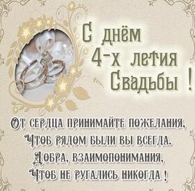 Картинка! С годовщиной свадьбы 4 года. Открытка 4 года свадьбы! С 4 годовщиной Вас! Желаем удивительных открытий и жизни...