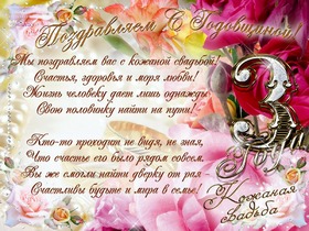 Открытка! С годовщиной свадьбы, дорогие мои! Свадьба 3 года! Открытка! Мои поздравления! Три совместно прожитых года — три...