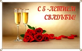 Открытка! С годовщиной свадьбы 5 лет. Открытка 5 лет свадьбы! Поздравляю с пятой годовщиной вашей семейной жизни! В этот...