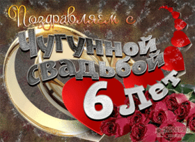 Открытка! С годовщиной свадьбы! Свадьба 6 лет! Открытка! С 6-летней годовщиной! Желаю вдохновляться друг другом и...