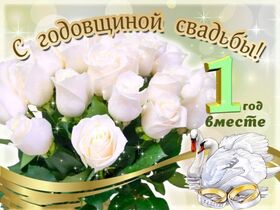 Открытка! С годовщиной свадьбы, дорогие! Вам 1 год! Красивая открытка! Сегодня первая годовщина вашей свадьбы! Я рад поздравить...