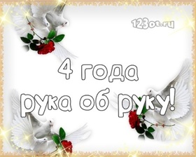 Открытка! Открытка в годовщину свадьбы! 4 года! Свадебная картинка! Четыре года брачных уз не каждому под силу продержаться. Но...