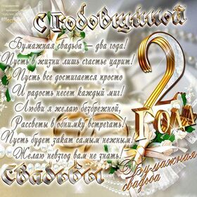 Картинка! От души на 2 года! С годовщиной свадьбы! Сердечная открытка на свадьбу 2 года! Со 2 годовщиной! Желаю вдохновляться друг другом и получать...