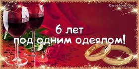 Картинка! С годовщиной свадьбы 6 лет! Открытка на 6-ю годовщину от души! От всего сердца и всей души поздравляю с замечательной...