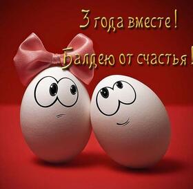 Открытка! С годовщиной свадьбы, дорогие мои! Свадьба 3 года! Открытка! С 3 годовщиной! Желаю вдохновляться друг другом и получать...