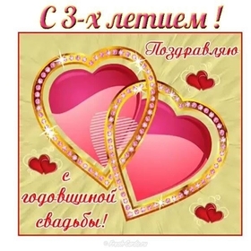 Открытка! С годовщиной свадьбы 3 года! Открытка на третью годовщину от души! Число «три» у многих культур мира считается...