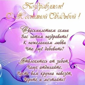Открытка! Свадебная открытка с годовщиной свадьбы 8 лет! Поздравляю с восьмой годовщиной вашей семейной жизни! В...