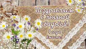 Картинка! С годовщиной свадьбы 4 года. Открытка 4 года свадьбы! Поздравляю вас с прекрасным праздником, с годовщиной...