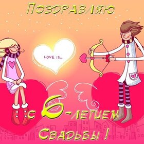 Открытка! С годовщиной свадьбы! Свадьба 6 лет! Открытка! Поздравляю вас с этой датой — шестилетием счастливой...
