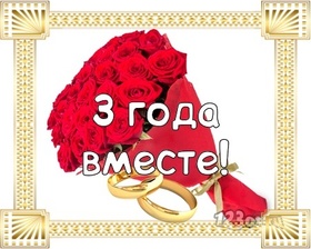 Открытка! С годовщиной свадьбы, дорогие мои! Свадьба 3 года! Открытка! Примите самые искренние поздравления! 3 года совместной...