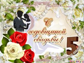 Открытка! С годовщиной свадьбы 5 лет. Открытка 5 лет свадьбы! Поздравляем с пятилетием свадьбы! Это первый юбилей вашей...