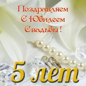 Картинка! С годовщиной свадьбы 5 лет. Открытка 5 лет свадьбы! 5-летнюю годовщину совместной жизни называют деревянной...