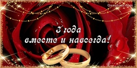 Картинка! 3 года! С годовщиной свадьбы! Картинка на 3 года совместной жизни! Желаю вам искренности в отношениях, понимания своих ошибок...