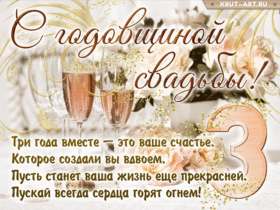 Открытка! С годовщиной свадьбы 3 года! Открытка на третью годовщину от души! Сегодня важный день — третья годовщина свадьбы! Я от...