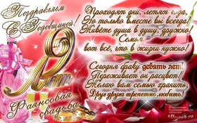 Картинка! С годовщиной свадьбы! Свадьба 9 лет! Открытка! Поздравляю с девятой годовщиной вашей семейной жизни! В...