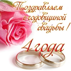 Картинка! С годовщиной свадьбы 4 года. Открытка 4 года свадьбы! Многие не верили, что из этой затеи что-то выйдет...