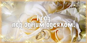 Картинка! С годовщиной свадьбы 1 год! Открытка на годовщину от души! С первой годовщиной! Желаю вдохновляться друг другом и...