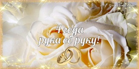 Картинка! С годовщиной свадьбы! Свадьба 4 года! Открытка! 4 года совместной жизни — 4 звездочки на семейном...