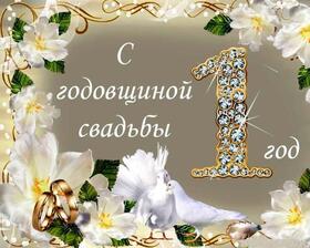 Картинка! От души! С годовщиной свадьбы! Сердечная открытка на свадьбу 1 год! В этот счастливый и самый светлый день вашей жизни и в день...