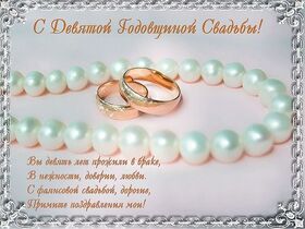 Картинка! С годовщиной свадьбы 9 лет. Открытка 9 лет свадьбы! Дорогие! Сегодня очередная годовщина вашей свадьбы. За...