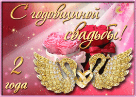 Картинка! С годовщиной свадьбы! Открытка на 2 год совместной жизни! Вот и пролетели два первых волнительных года для вашей...