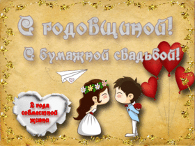 Картинка! От души на 2 года! С годовщиной свадьбы! Сердечная открытка на свадьбу 2 года! 2 года вместе — и вот мы отмечаем вашу бумажную...